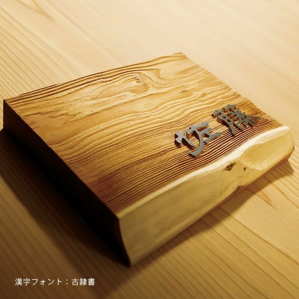 木の表札 | 《公式》JUICYGARDEN [ジューシーガーデン]