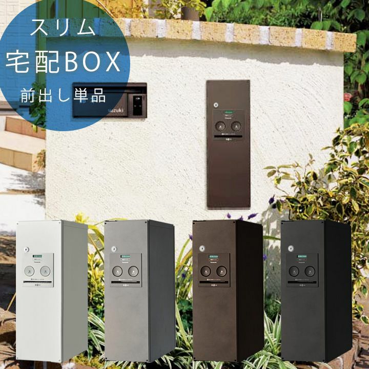 宅配ボックス Panasonic COMBO スリム前出し 単品 」 | 《公式
