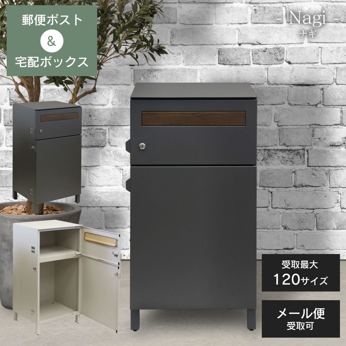 郵便ポスト付き 宅配ボックス ナギ（Nagi） 」 | 《公式》JUICYGARDEN