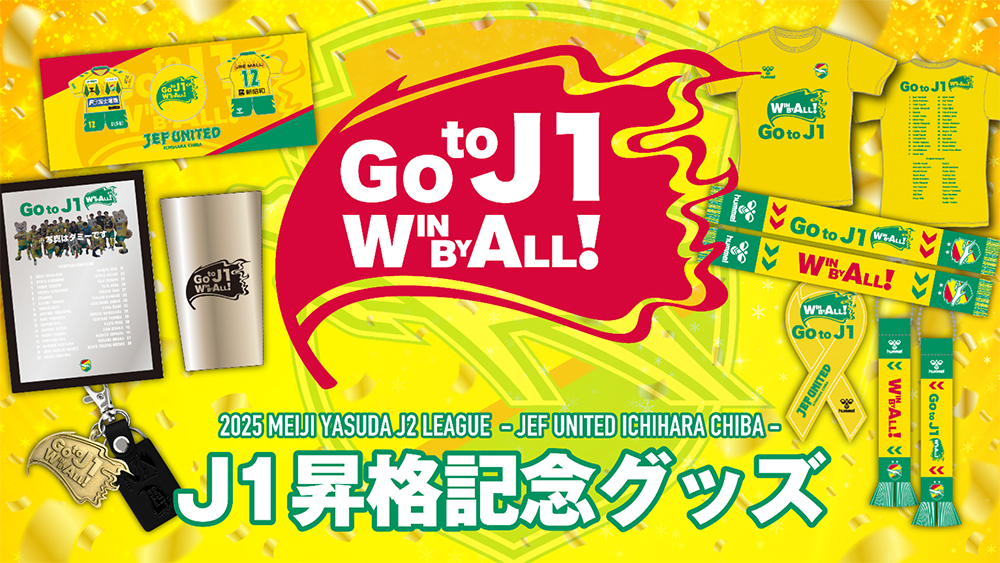 J1昇格記念グッズ販売決定！｜ニュース｜ジェフユナイテッド市原・千葉