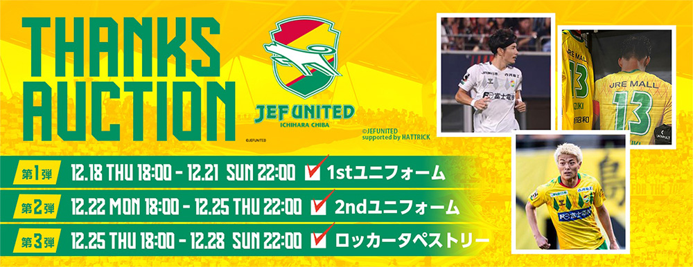 2025シーズン THANKS AUCTION開催のお知らせ｜ニュース｜ジェフ