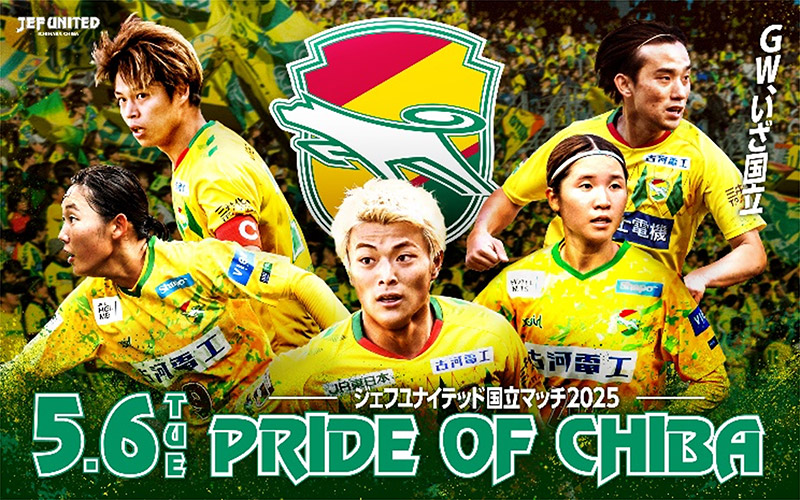 5月6日（火休）『ジェフユナイテッド国立マッチ2025』開催記念 先着