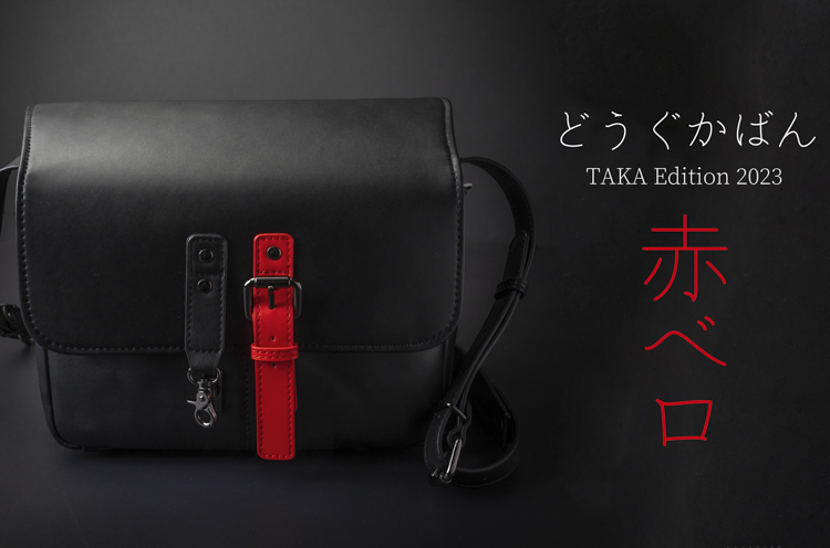 どうぐかばん Taka edition 2023 [赤ベロ]「冒険用品」