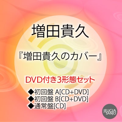 予約】2026.4.8発売増田貴久『増田貴久のカバー』DVD付き3形態セット