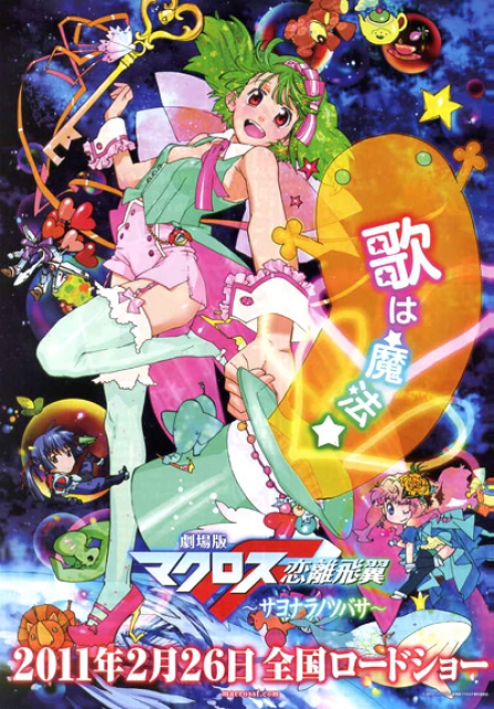 JFDB - 劇場版マクロスF～サヨナラノツバサ～