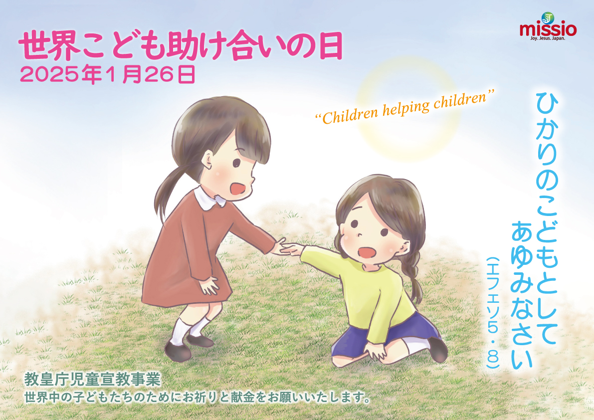 2025年「世界こども助け合いの日」 | 教皇庁宣教事業とは | 教皇庁宣教