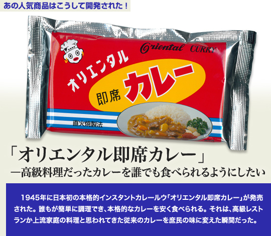 オリエンタル即席カレー」高級料理を庶民の食卓へ | 取組事例 | J
