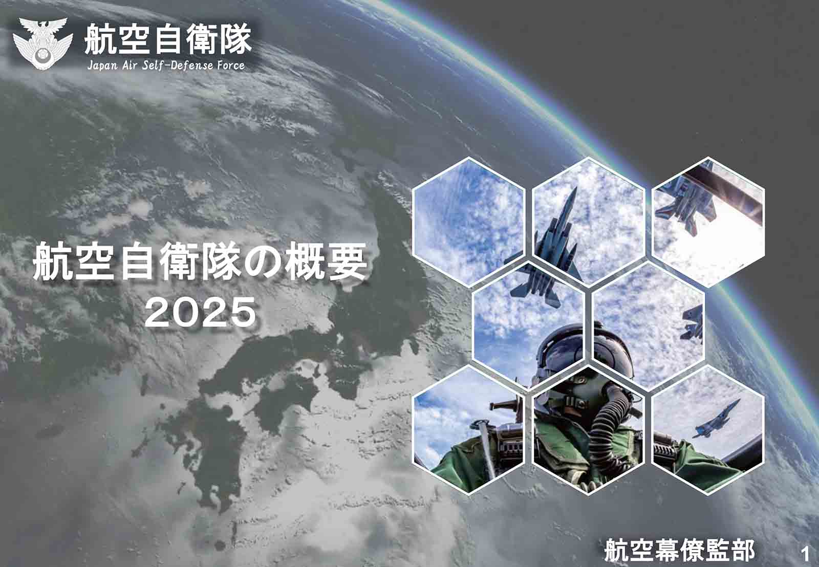 航空自衛隊が2025度版「航空自衛隊の概要」を公式サイト上で公表（5月9