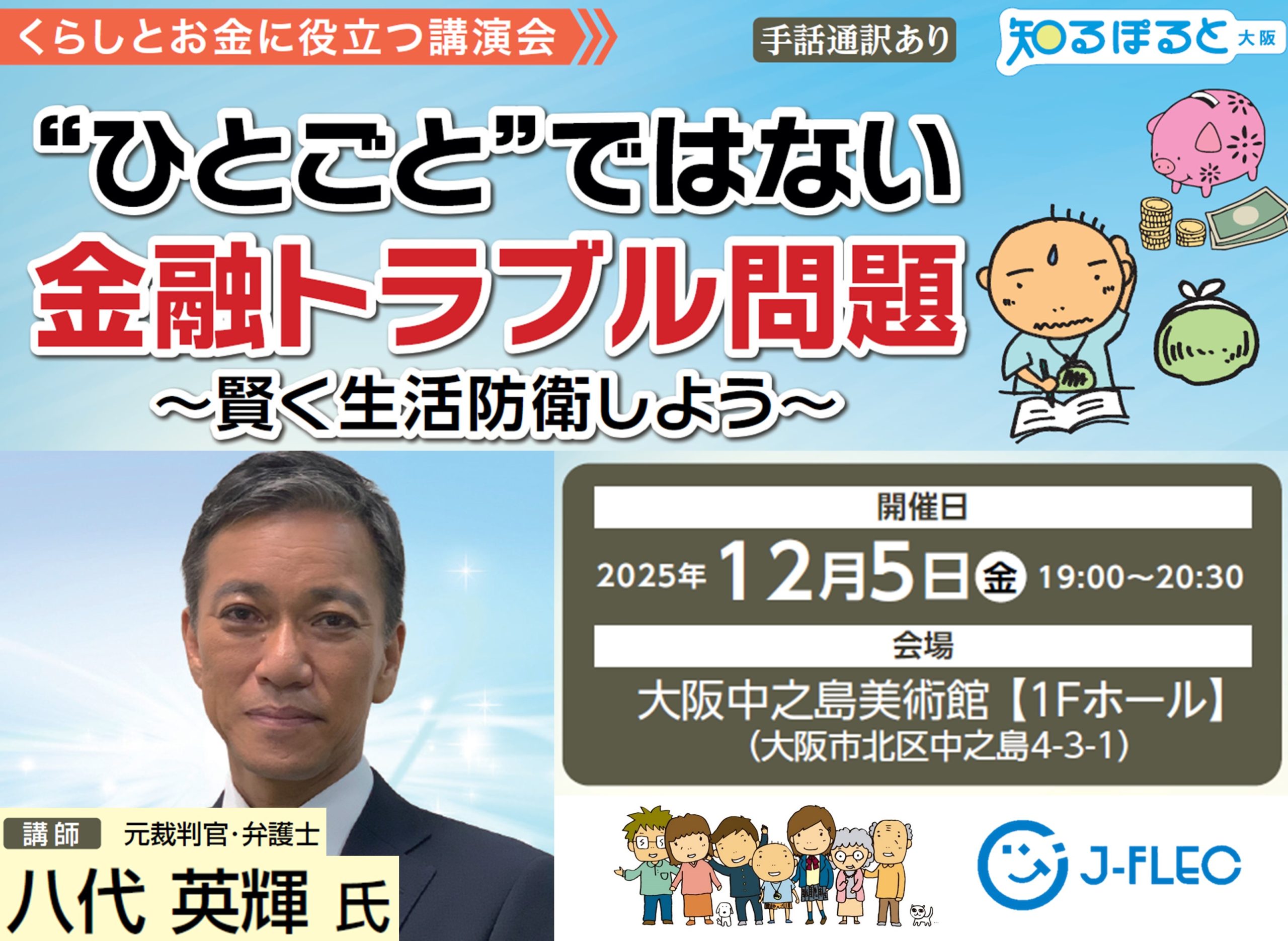 くらしとお金に役立つ講演会 | 金融経済教育推進機構 J-FLEC