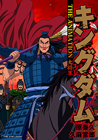 キングダム THE ANIMATION 大将軍｜書籍情報｜JUMP j BOOKS｜集英社