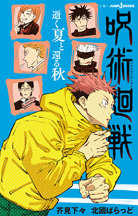 呪術廻戦 逝く夏と還る秋｜書籍情報｜JUMP j BOOKS｜集英社