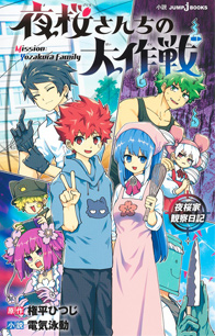 購入】｜夜桜さんちの大作戦 夜桜家観察日記｜書籍情報｜JUMP j BOOKS