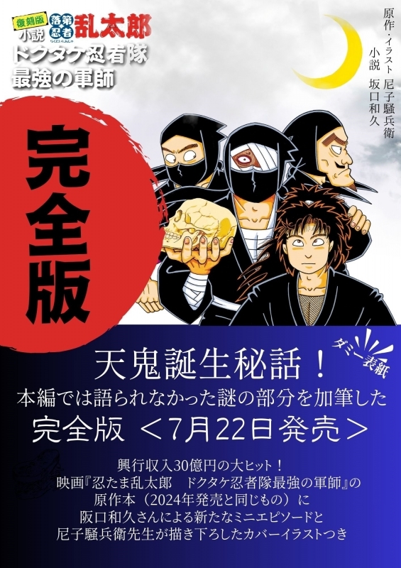 完全版 小説・落第忍者乱太郎 ドクタケ忍者隊 最強の軍師 | j-hobby