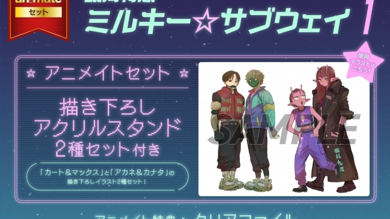 銀河特急 ミルキー☆サブウェイ(1) アニメイトセット【描き下ろし