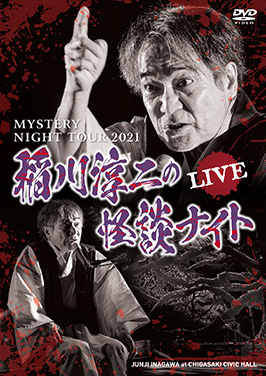 発売情報 DVD | 稲川淳二 OFFICIAL WEBSITE