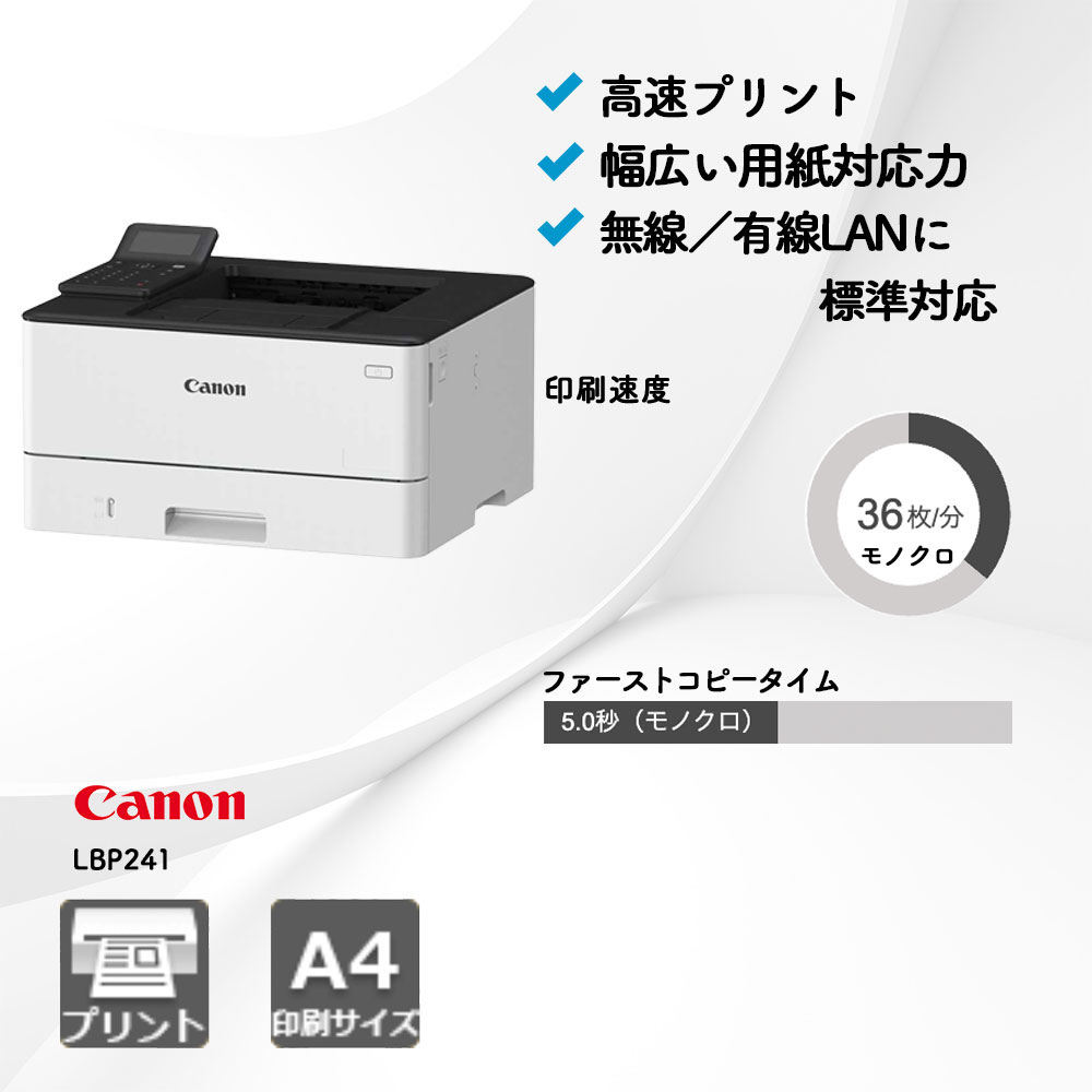 Satera LBP241 キヤノン A4モノクロプリンター | 複合機・コピー機の