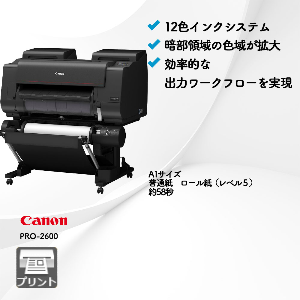 imagePROGRAF PRO-2600 キヤノン 大判プリンター | 複合機・コピー機の