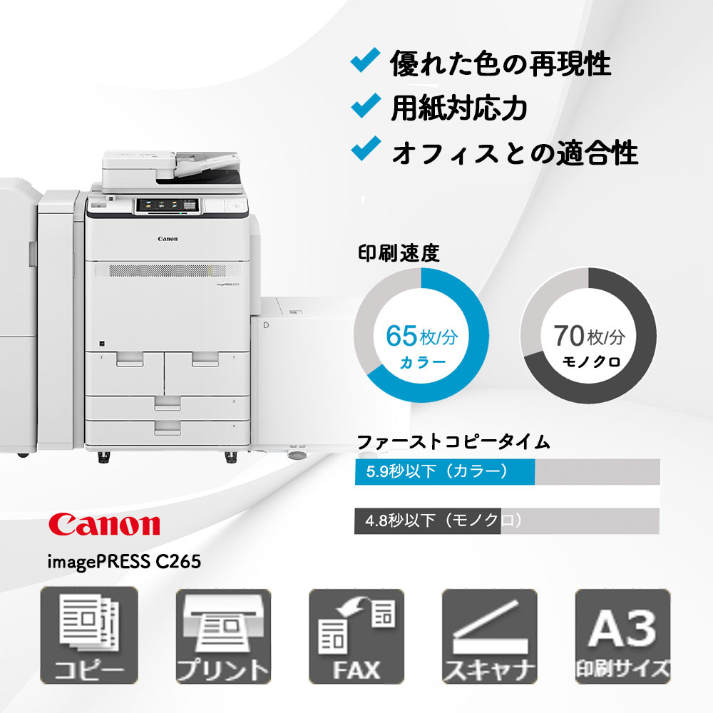imagePRESS C265 キヤノン | 複合機・コピー機のリースなら事務機器ねっと