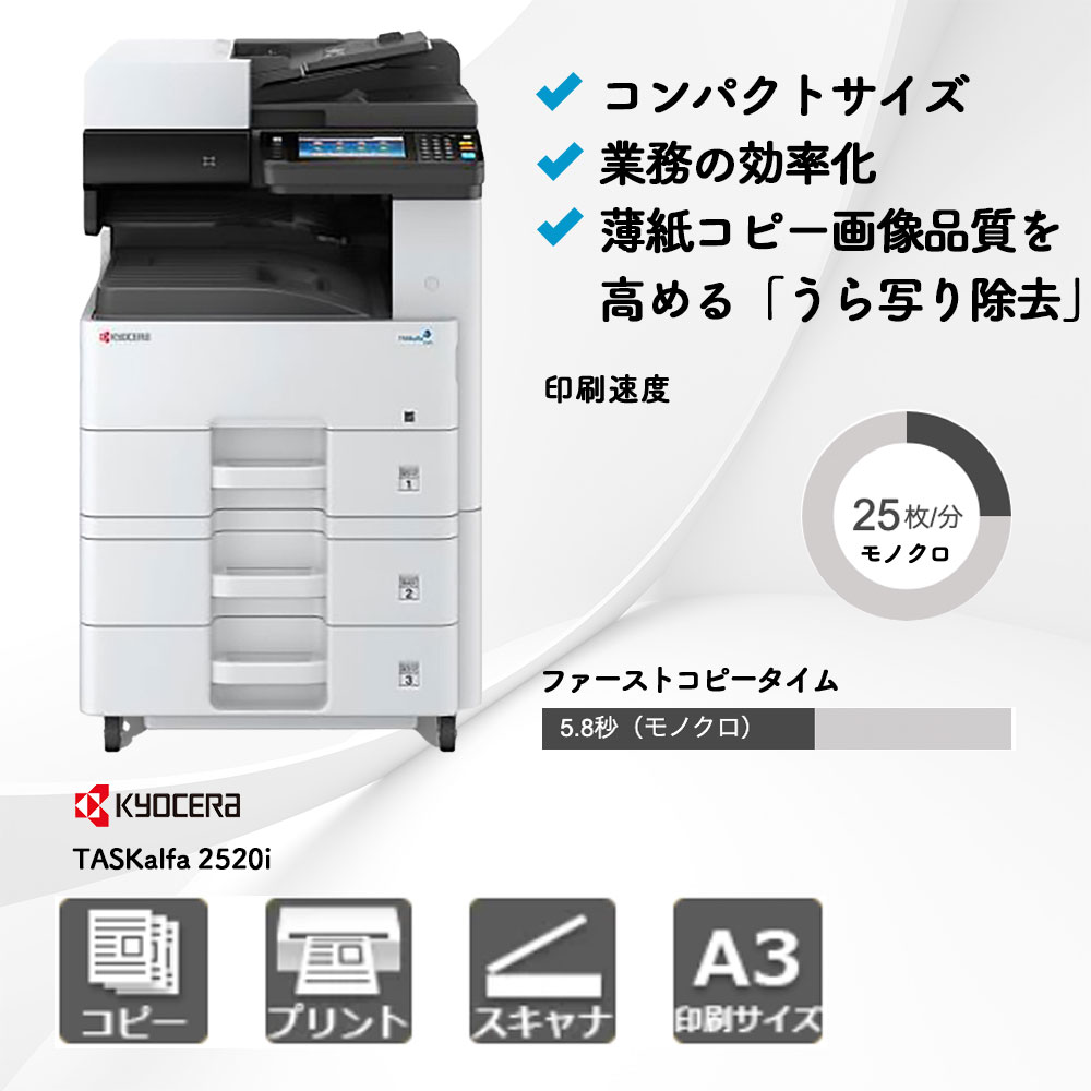 TASKalfa 2520i 京セラ A3モノクロ複合機 | 複合機・コピー機のリース