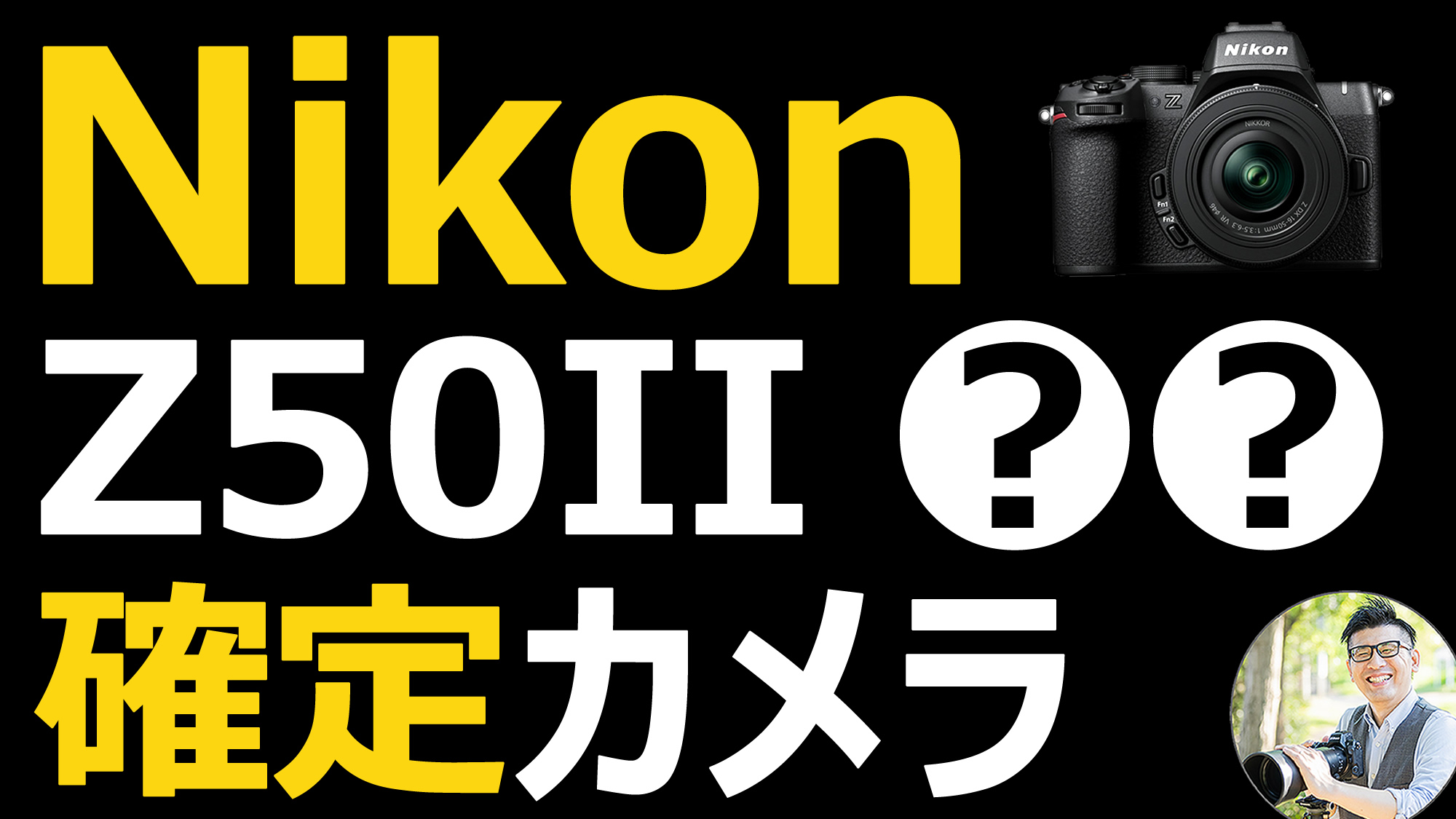 Nikon Z50IIは売れるカメラ【発売日に購入できることが確定