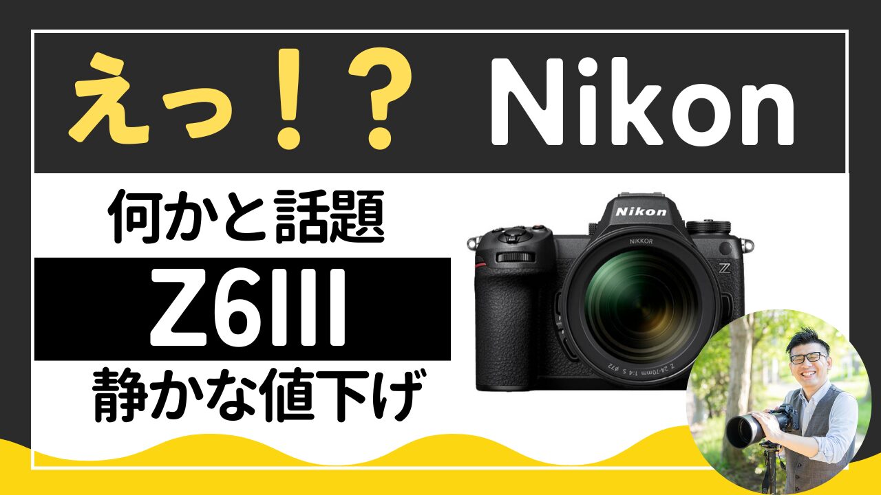 ニコン Z6III【静かに値下げした話】 – JimaTube.com