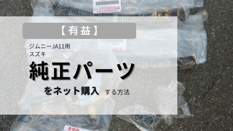 有益】ジムニー JA11 スズキ 純正パーツ をネット購入する方法