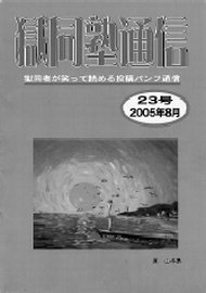 人民新聞[情報] 獄中者のいろんな人生が見える「獄同塾通信」