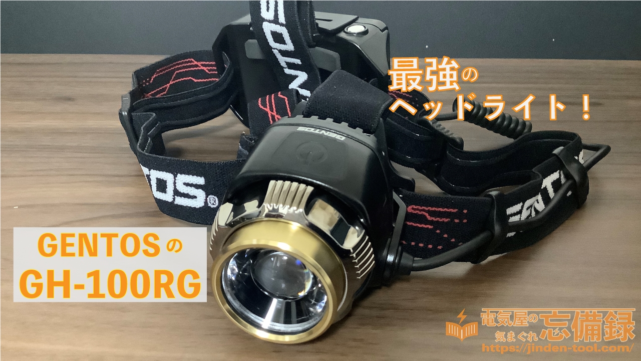 レビュー】GENTOS最強のヘッドライト！GENTOSのGH-100RG | 電気屋の