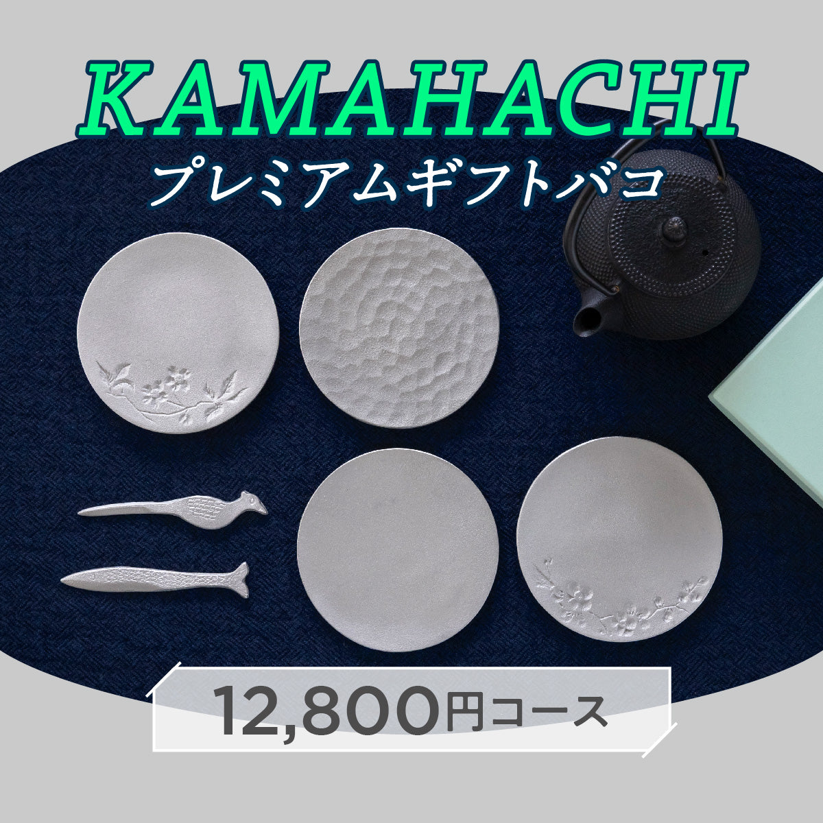 KAMAHACHI_premium – じのもんギフトバコ / じのもんオンラインショップ