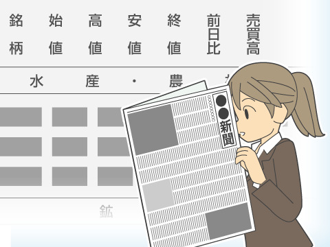 新聞の株式欄や株式ニュースの見方／ホームメイト
