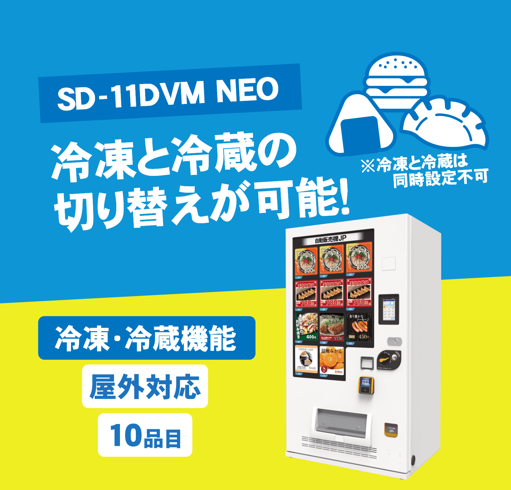 自動販売機-ど冷えもん-SD-11DVM NEO｜商品別自動販売機