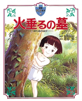 火垂るの墓 (徳間アニメ絵本 5) ：野坂昭如／高畑勲 - 日教販 児童書