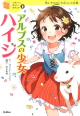 10歳までに読みたい世界名作 第2期 - 日教販 児童書ドットコム
