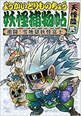 ようかいとりものちょう 17 妖怪捕物帖X 八眷伝篇壱 怒れる狢と魔縁の