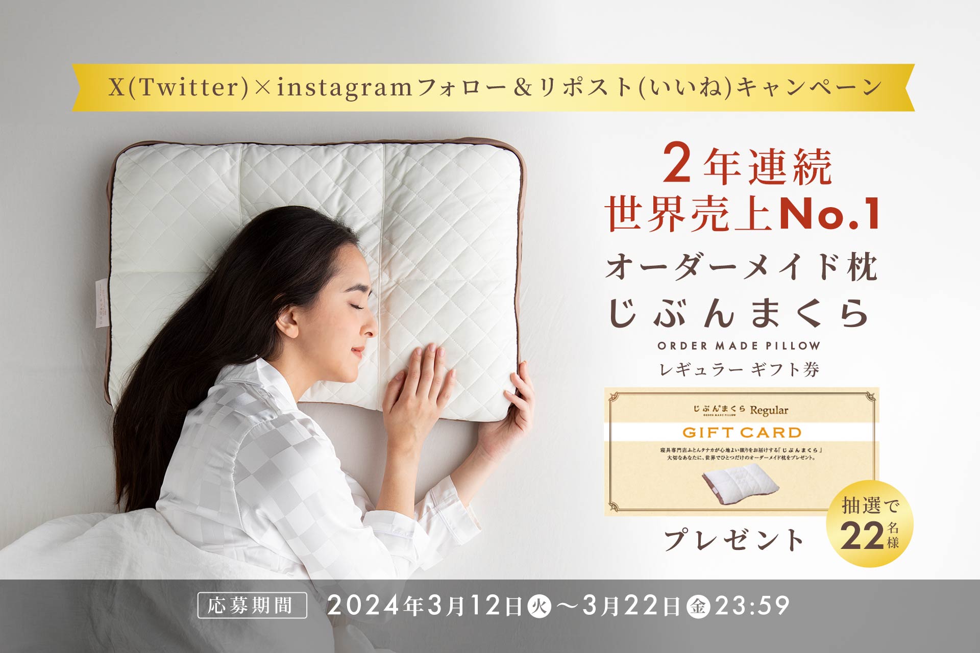 じぶんまくらシリーズ」が2年連続世界売上No.1のオーダーメイド枕