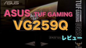ASUS【VG259Q レビュー】3万円台で買える144hz・IPSゲーミングモニター