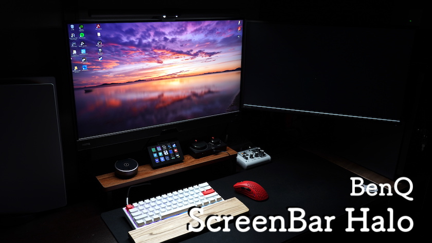 BenQ ScreenBar Halo レビュー：デスクをお洒落に演出できる省スペース
