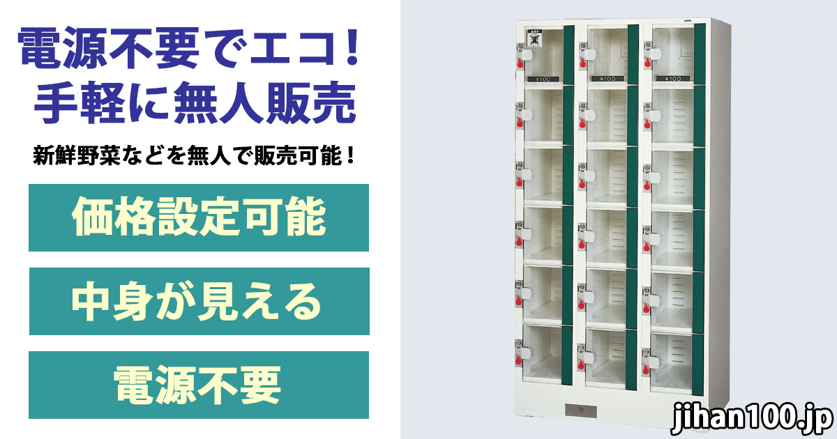 電源不要で手軽に無人販売ができるSV-12K6TA | 福岡で自販機設置