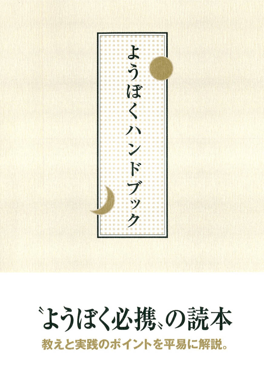 ようぼくハンドブック (電子書籍) | 天理時報オンライン