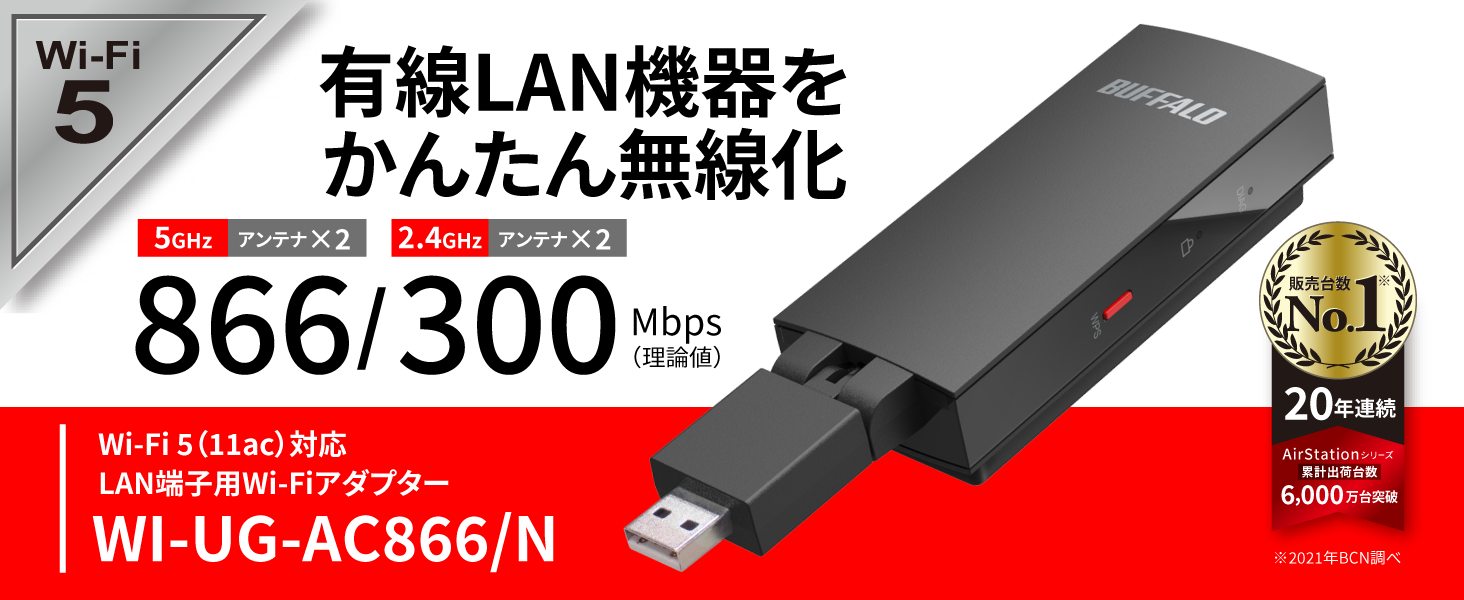 バッファロー WI-UG-AC866/N」をレビュー。nasne対応、有線LANをWiFi 5
