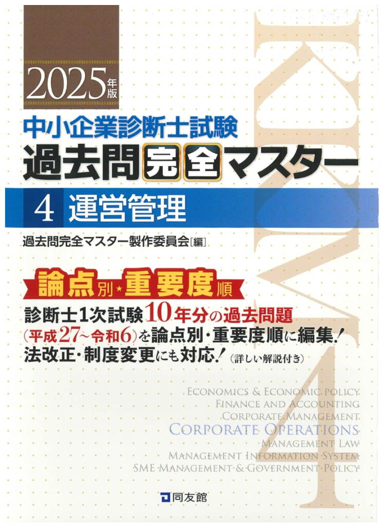 過去問完全マスター – 中小企業診断士1次試験過去問題集