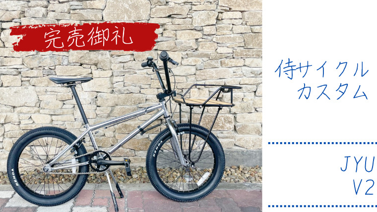 完売御礼】街乗りするならここまでいっちゃえ「JYU V2」を街乗り専用