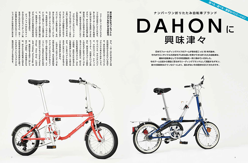自転車日和』vol.59 発売！ 特集は「DAHONに興味津々」