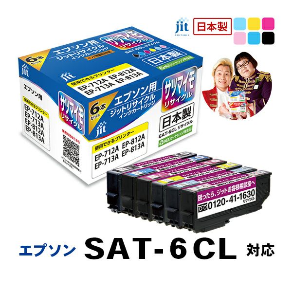 エプソン EPSON SAT-6CL (サツマイモ) 6色セット対応 ジット