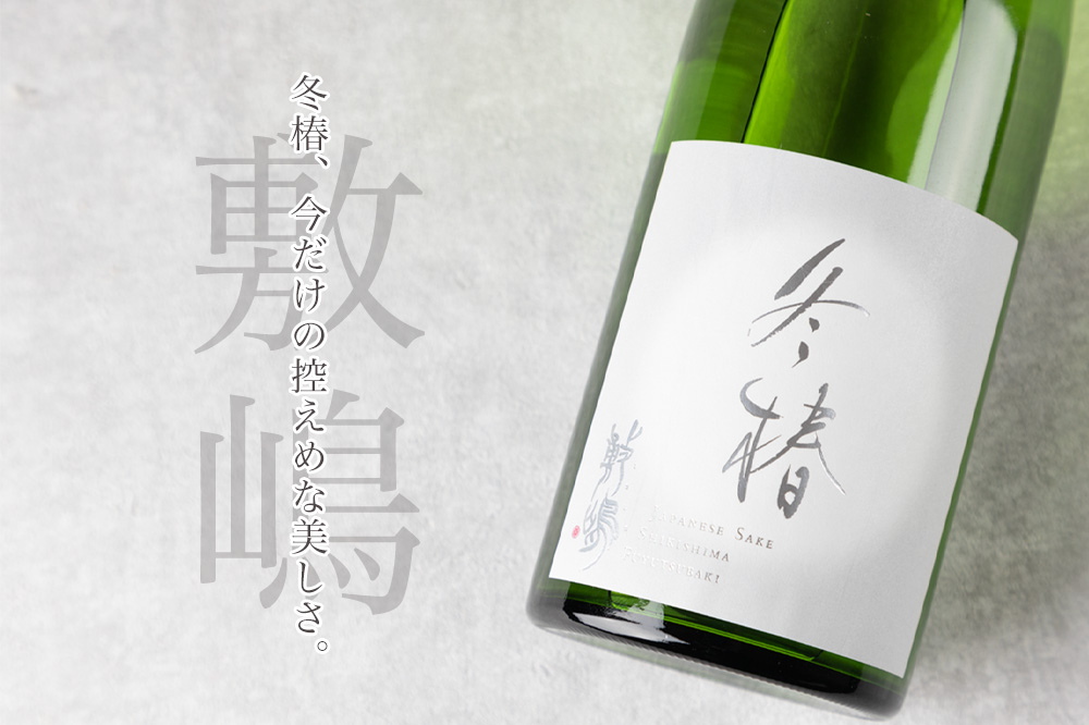 敷嶋 冬椿 無濾過生原酒 720ml 季節限定酒 伊東株式会社 愛知県 特約店