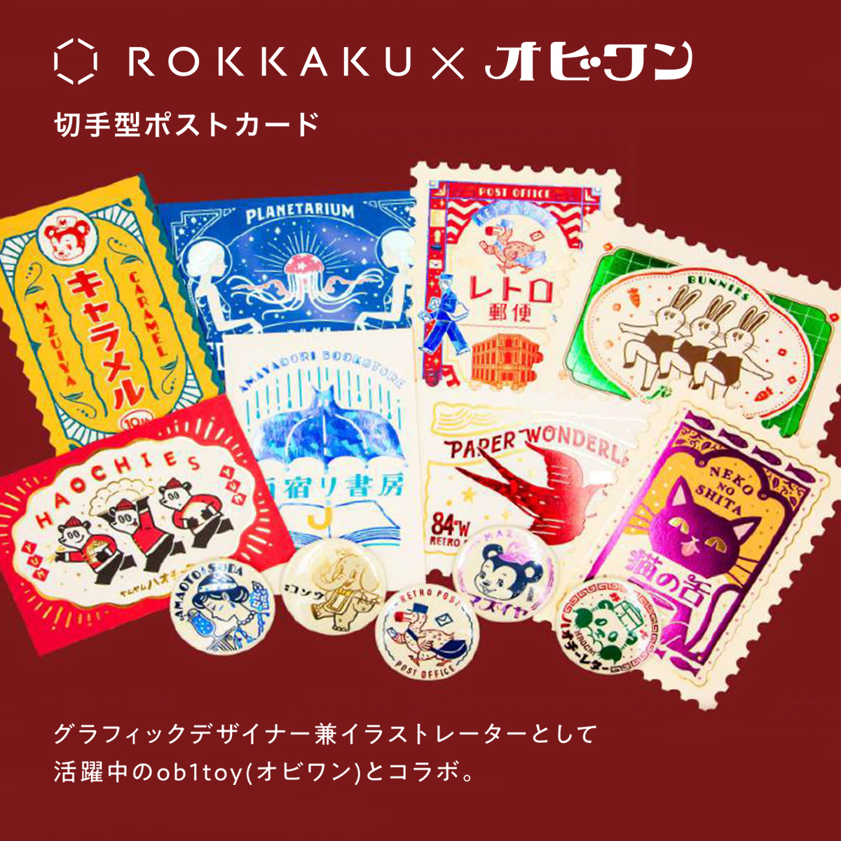 雑貨卸、雑貨仕入れ（【ROKKAKU×オビワン】ob1toy レトロ郵便シリーズ