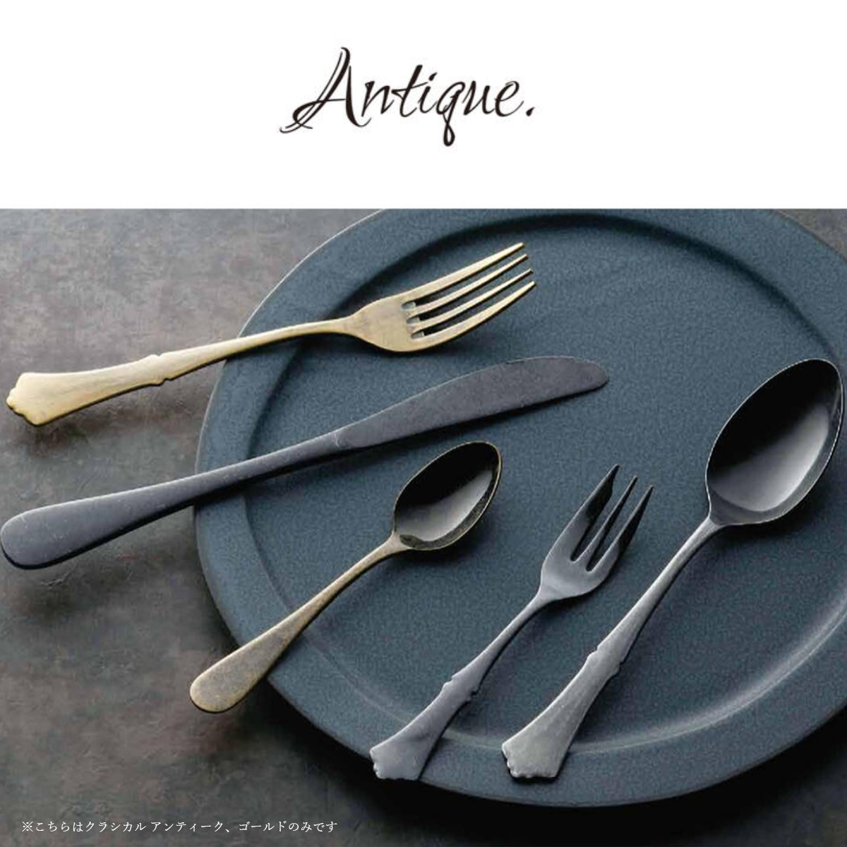 雑貨卸、雑貨仕入れ（【日本製】クラシカルカトラリー アンティーク