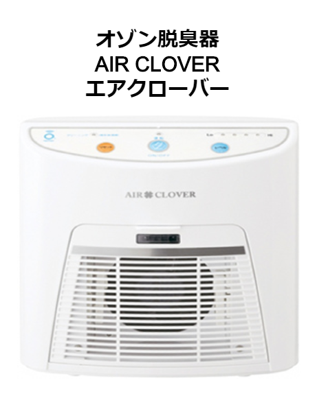 国が選んだ信頼の品質 オゾン脱臭器AIR CLOVER – 株式会社ジョブシェア