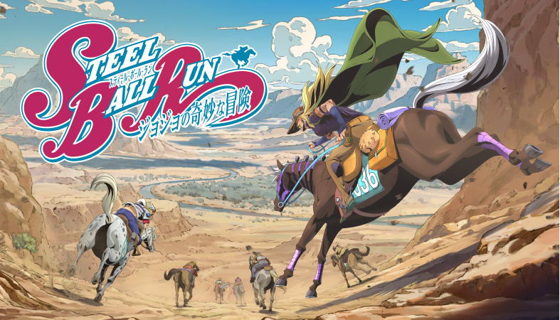 スティール・ボール・ラン ジョジョの奇妙な冒険』アニメ制作決定