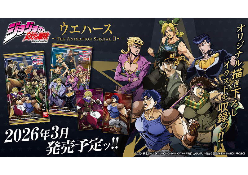 ジョジョの奇妙な冒険 ウエハース ～The Animation Special Ⅱ